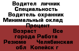 Водител,-личник › Специальность ­ Водитель,охранник › Минимальный оклад ­ 500 000 › Процент ­ 18 › Возраст ­ 41 - Все города Работа » Резюме   . Челябинская обл.,Копейск г.